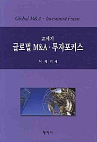 21세기 글로벌 M&A.투자포커스