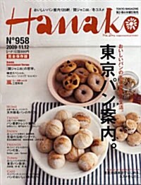 Hanako(ハナコ) 2009年11月12日號