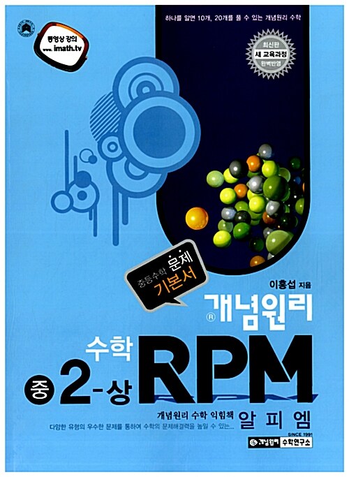 개념원리 중등수학 문제기본서 RPM 수학 중2 (상)