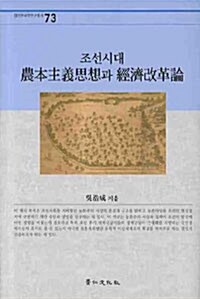 조선시대 농본주의사상과 경제개혁론
