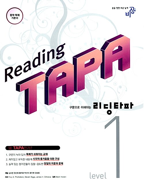 [중고] Reading TAPA 리딩 타파 1