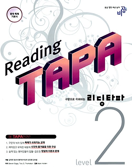 Reading TAPA 리딩 타파 2