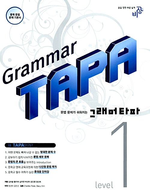 Grammar TAPA 그래머 타파 1