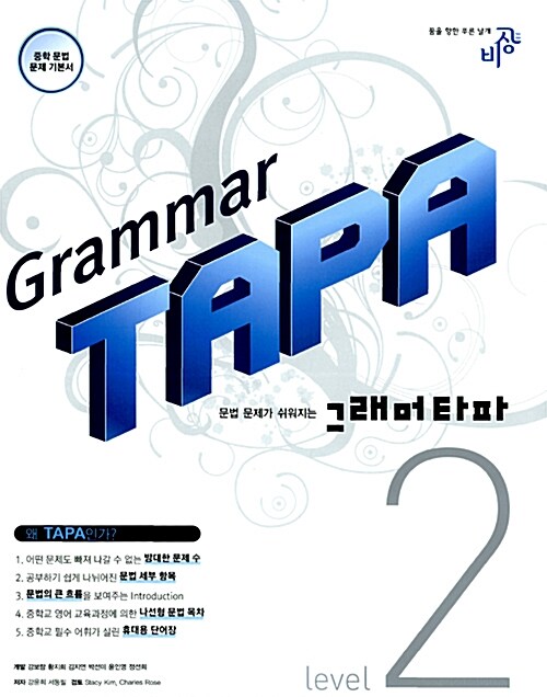 Grammar TAPA 그래머 타파 2