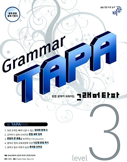 [중고] Grammar TAPA 그래머 타파 3