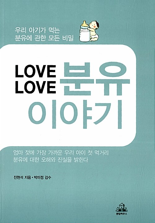 Love Love 분유 이야기