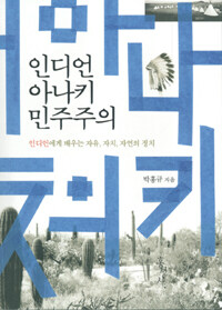 인디언 아나키 민주주의 표지이미지