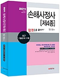 2011 손해사정사 제4종 한권으로 끝내기