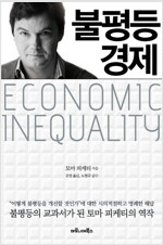 불평등 경제