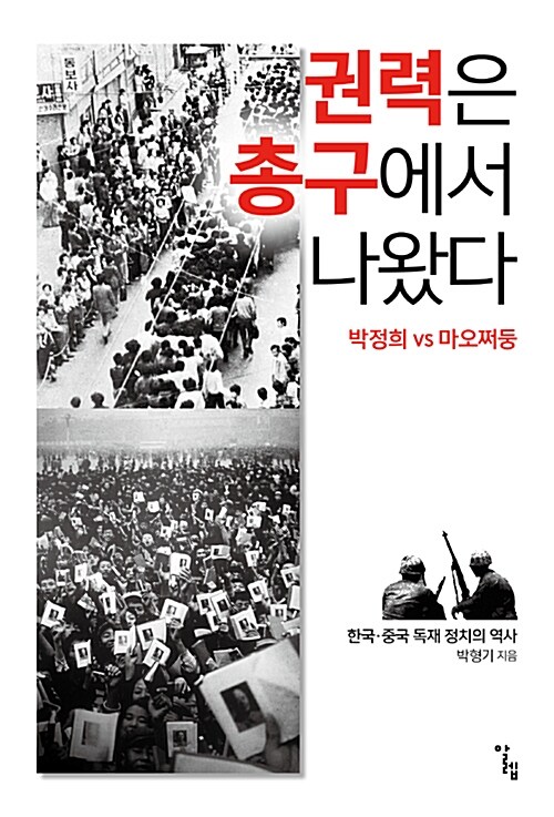 [중고] 권력은 총구에서 나왔다 : 박정희 vs 마오쩌둥