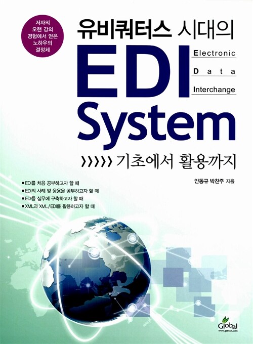 유비쿼터스 시대의 EDI System 기초에서 활용까지