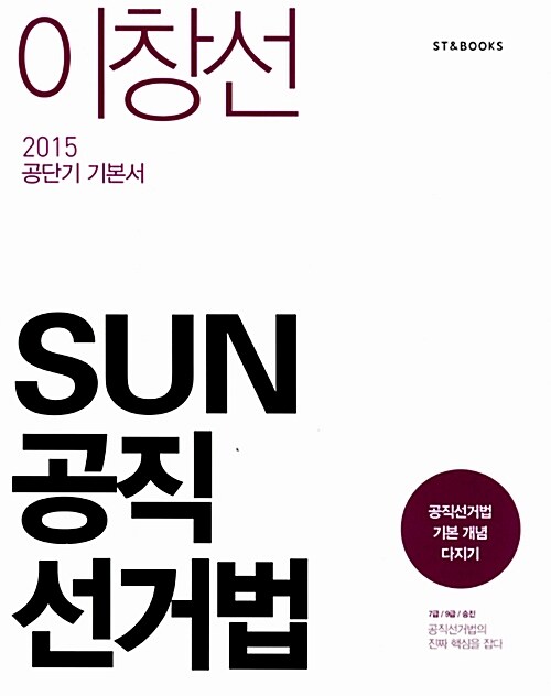 [중고] 2015 이창선 SUN 공직선거법
