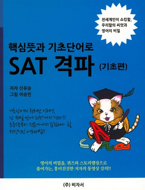 핵심뜻과 기초단어로 SAT 격파 기초편