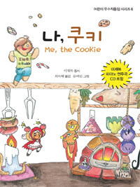 나, 쿠키 =Me, the cookie 