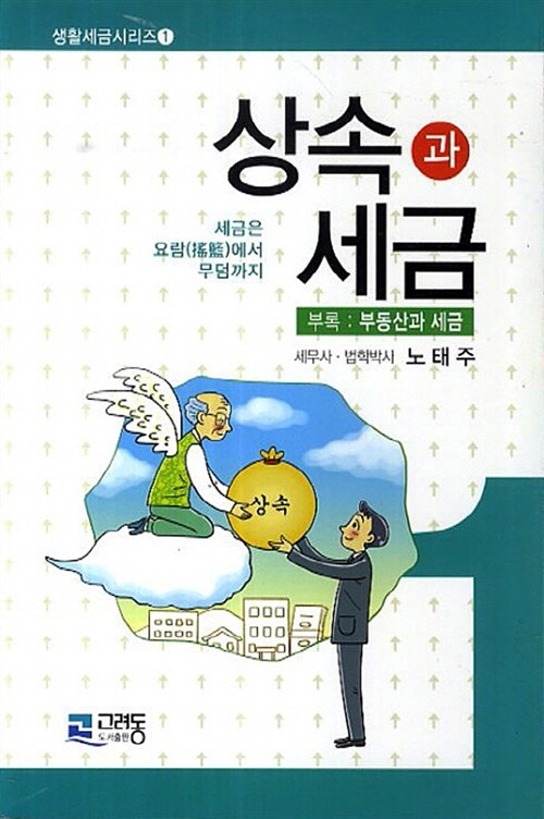 상속과 세금