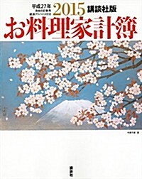 講談社版 2015お料理家計簿 (講談社 Mook) (ムック)