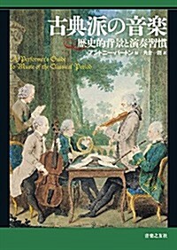 古典派の音樂: 歷史的背景と演奏習慣 (樂譜)