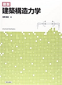 圖說 建築構造力學 (單行本(ソフトカバ-))