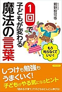 もう叱らなくていい! 1回で子どもが變わる魔法の言葉 (單行本(ソフトカバ-))