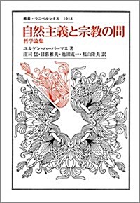 自然主義と宗敎の間: 哲學論集 (叢書·ウニベルシタス) (單行本)