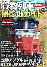貨物列車撮影地ガイド 西日本編 (COSMIC MOOK) (ムック)