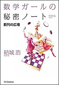 數學ガ-ルの秘密ノ-ト/數列の廣場 (單行本)