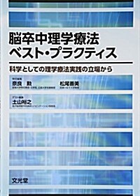 腦卒中理學療法ベスト·プラクティス―科學としての理學療法實踐の立場から (單行本)