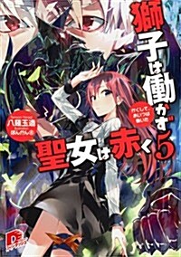 獅子は?かず 聖女は赤く 5 かくして、あいつは?いた (集英社ス-パ-ダッシュ文庫 や 2-16) (文庫)