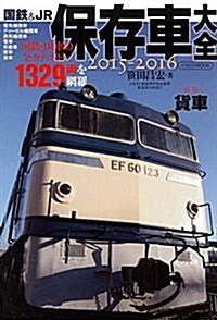國鐵&JR保存車大全2015-2016 (イカロス·ムック) (ムック)