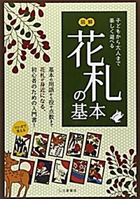 マンガで覺える圖解 花札の基本 (單行本)