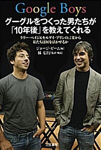 Google Boys グ-グルをつくった男たちが「10年後」を敎えてくれる: ラリ-·ペイジ&セルゲイ·ブリンの言葉から私たちは何を活かせるか (單行本) (單行本)