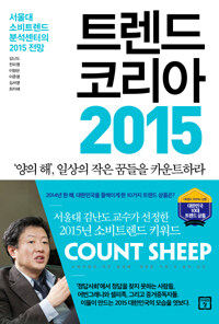 트렌드 코리아 2015 :서울대 소비트렌드분석센터의 2015 전망 