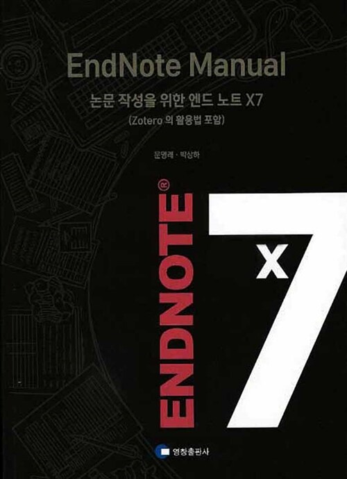 EndNote Manual (Zotero 의 활용법 포함)