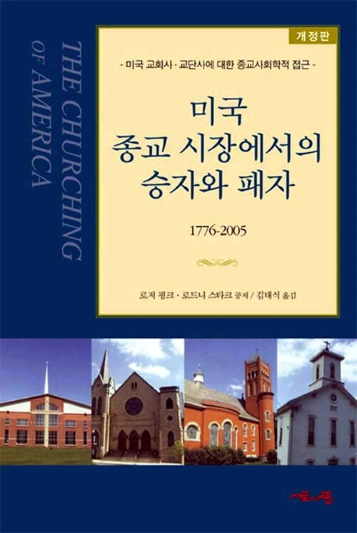 미국 종교 시장에서의 승자와 패자, 1776-2005