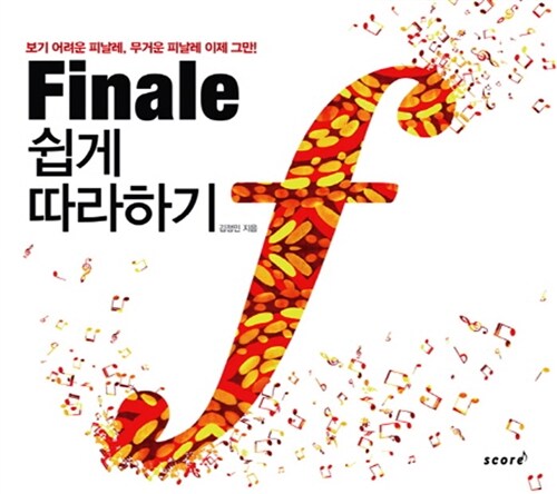 Finale 쉽게 따라하기