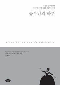 콩부인의 하루 =계절 담은 자연의 맛 그리고 향기로운 일상을 사랑하는 그녀 /(A) delicious day of congbuin 