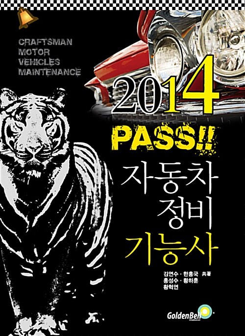 2014 PASS!! 자동차 기능사