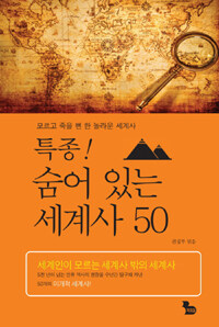 특종! 숨어 있는 세계사 50 =모르고 죽을 뻔 한 놀라운 세계사 /The hidden history of the world 