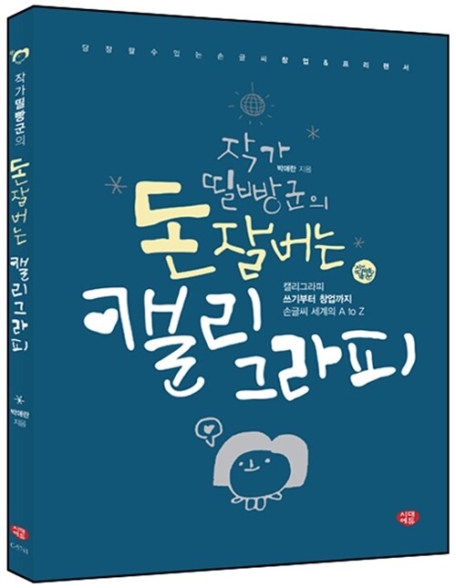 [중고] 작가 띨빵군의 돈 잘 버는 캘리그라피