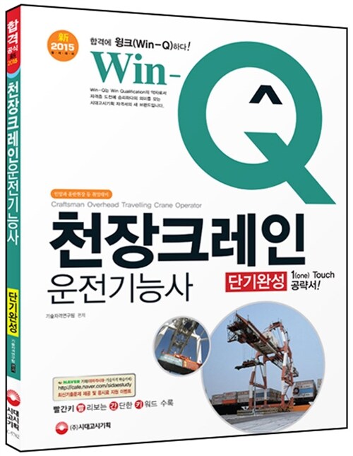 2015 Win-Q 천장크레인 운전기능사 (2014년 모든 기출문제 수록)