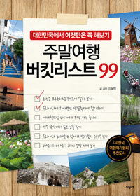 주말여행 버킷리스트 99 :대한민국에서 이것만은 꼭 해보기 