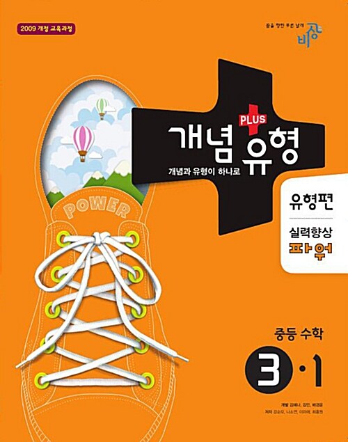 개념 + 유형 유형편 실력향상 파워 중등 수학 3-1 (2015년)