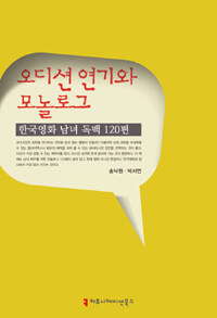 오디션 연기와 모놀로그 : 한국영화 남녀 독백 120편