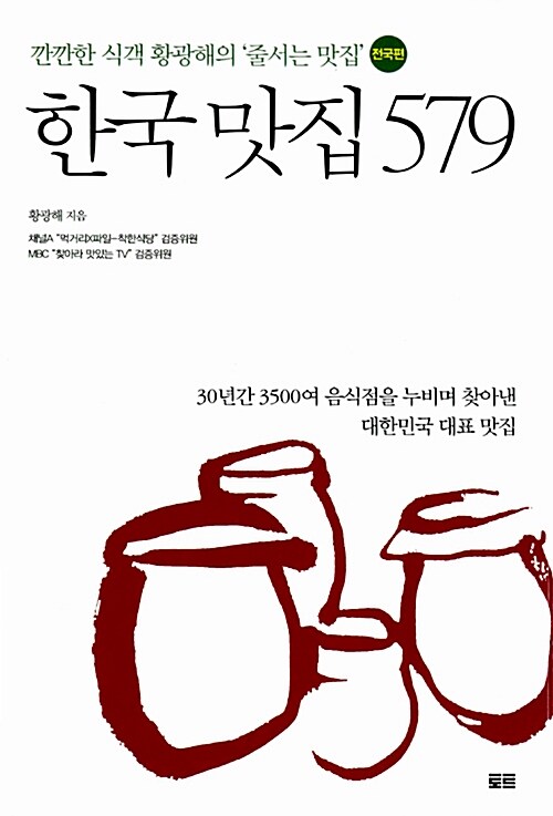 [중고] 한국 맛집 579