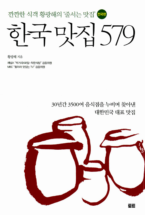 한국 맛집 579 : 깐깐한 식객 황광해의 줄서는 맛집 전국편
