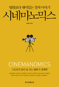 시네마노믹스= Cinemanomics : 영화보다 재미있는 경제학 이야기