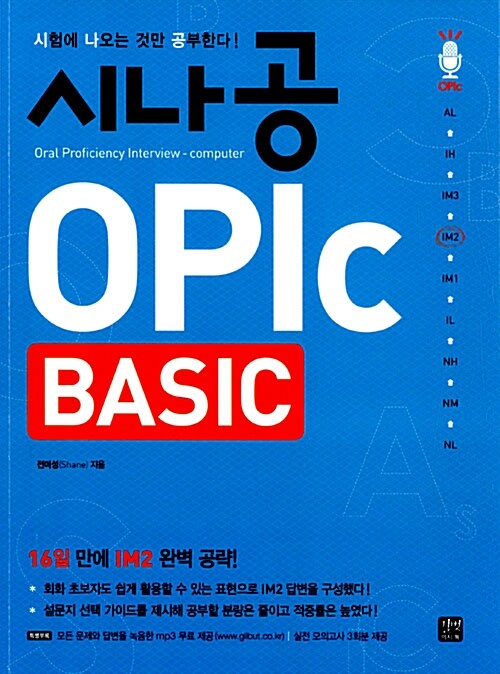 [중고] 시나공 OPIc Basic