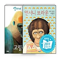[세트] 앤서니 브라운 나의 상상 미술관 + 고릴라 가족 - 전2권