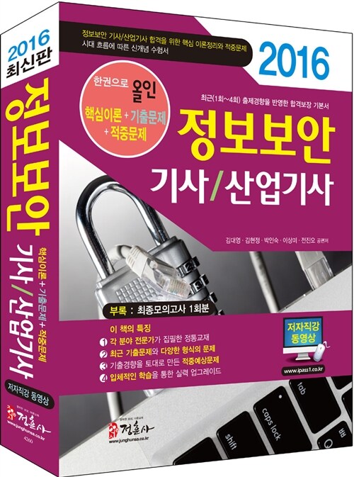 [중고] 2016 정보보안 기사/산업기사 한권으로 올인하기!