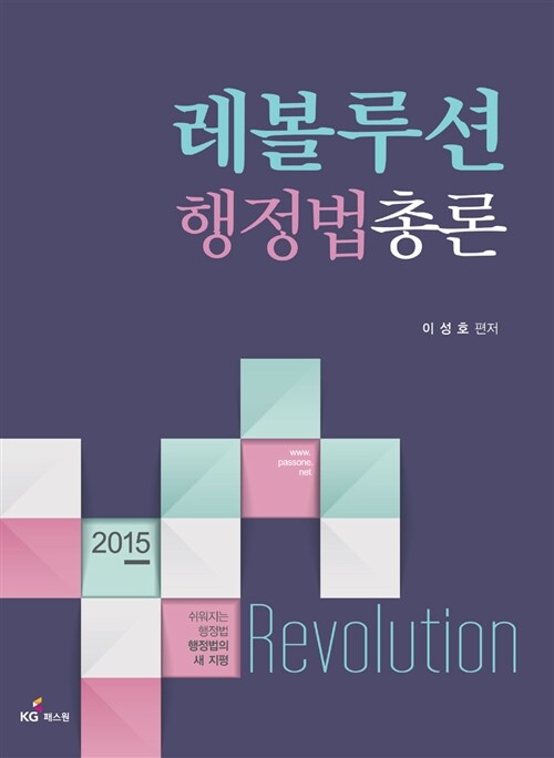 2015 레볼루션 행정법총론